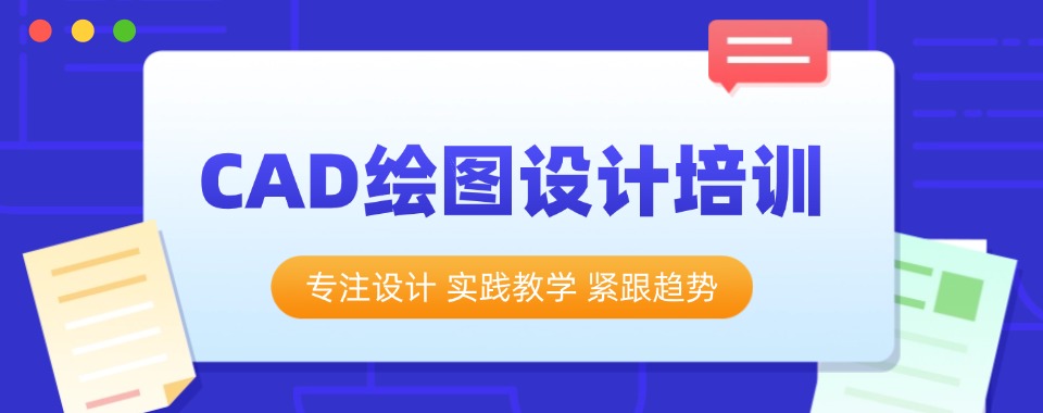 【改变未来】学CAD绘图设计培训学校三大排名好的名单介绍